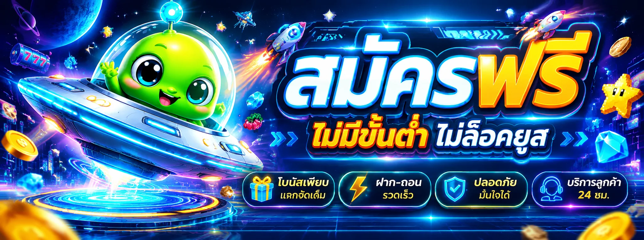 สมัครสมาชิก NEWGEN 1688 ง่ายใน 1 นาที รับโบนัสทันที
